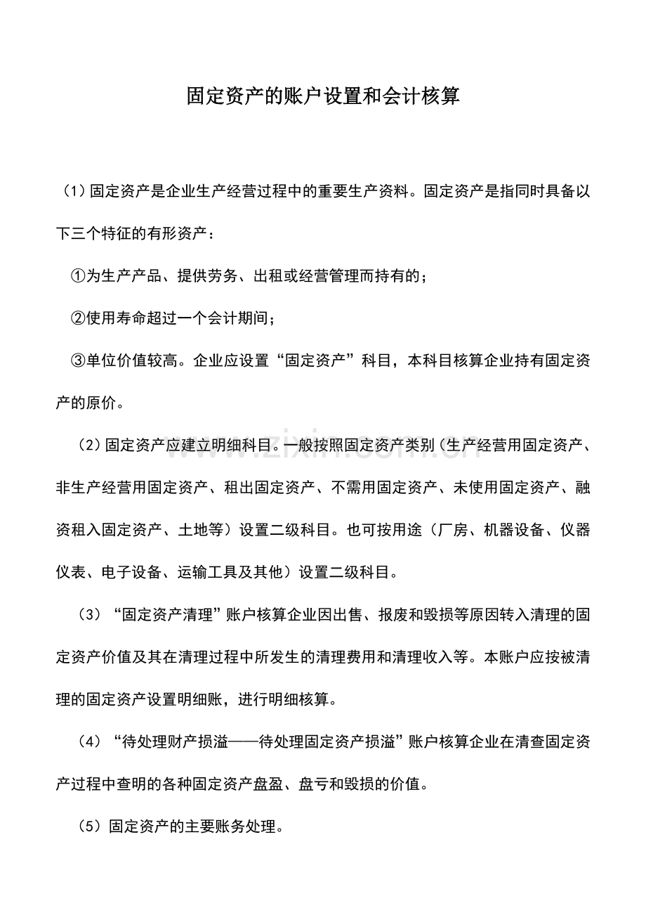 会计实务：固定资产的账户设置和会计核算.doc_第1页