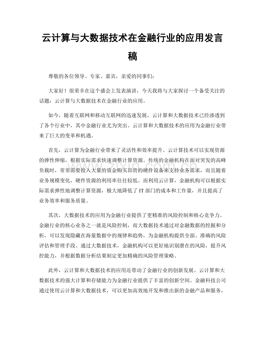 云计算与大数据技术在金融行业的应用发言稿.docx_第1页