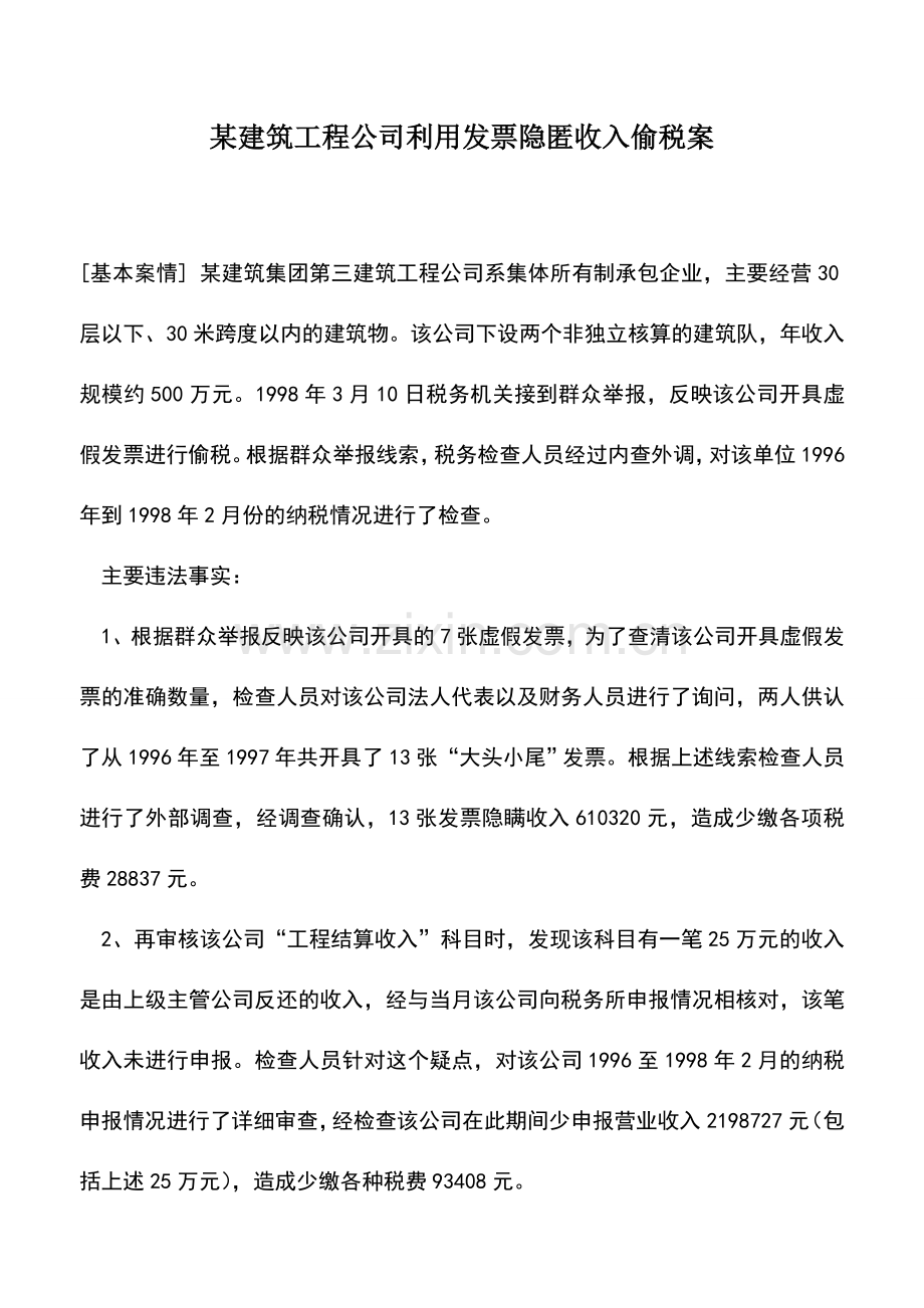 会计实务：某建筑工程公司利用发票隐匿收入偷税案.doc_第1页