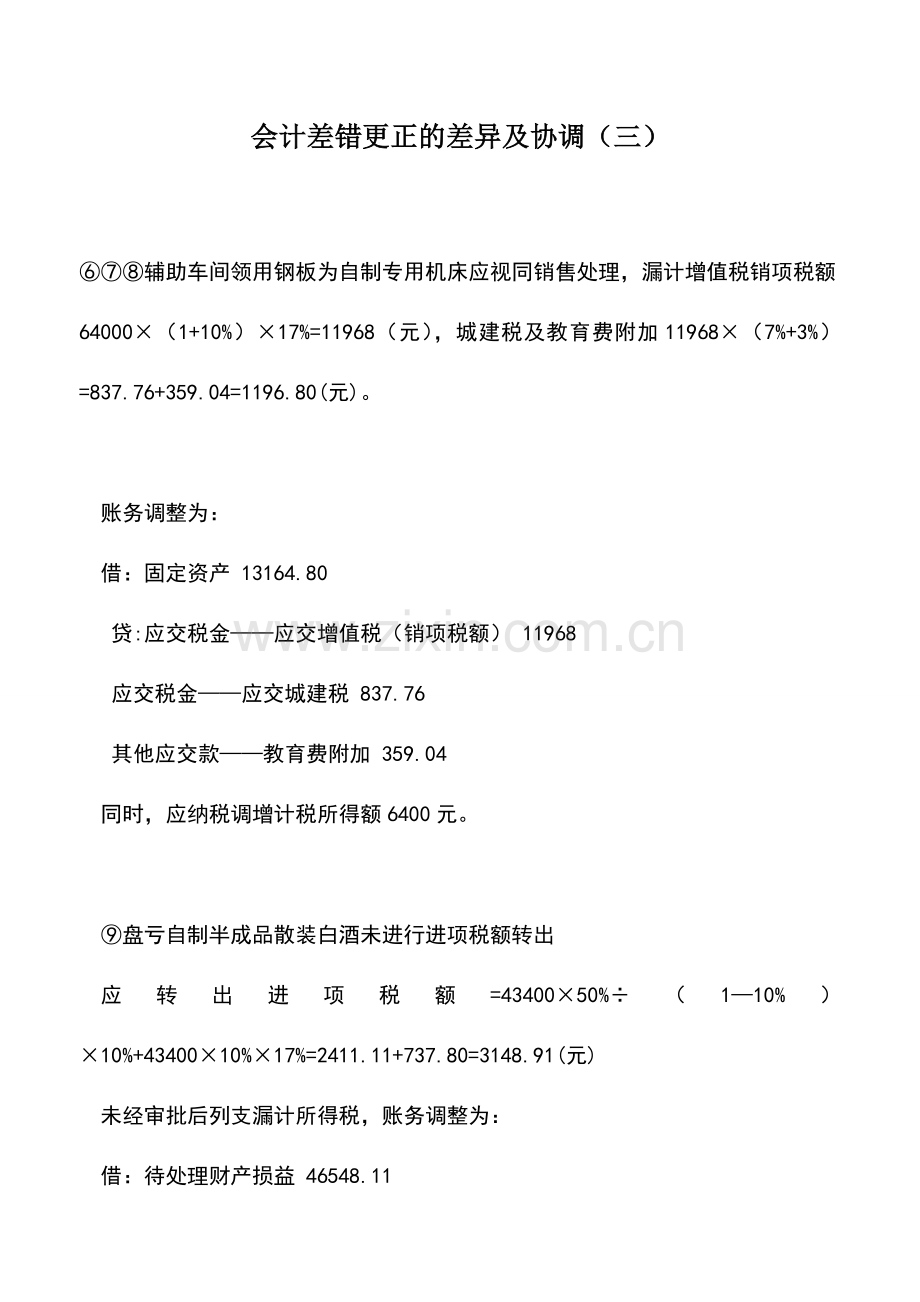 会计实务：会计差错更正的差异及协调(三).doc_第1页