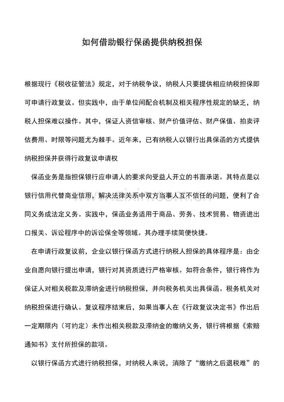 会计实务：如何借助银行保函提供纳税担保.doc_第1页