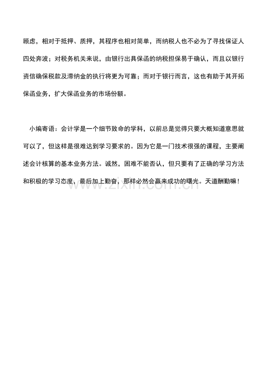会计实务：如何借助银行保函提供纳税担保.doc_第2页