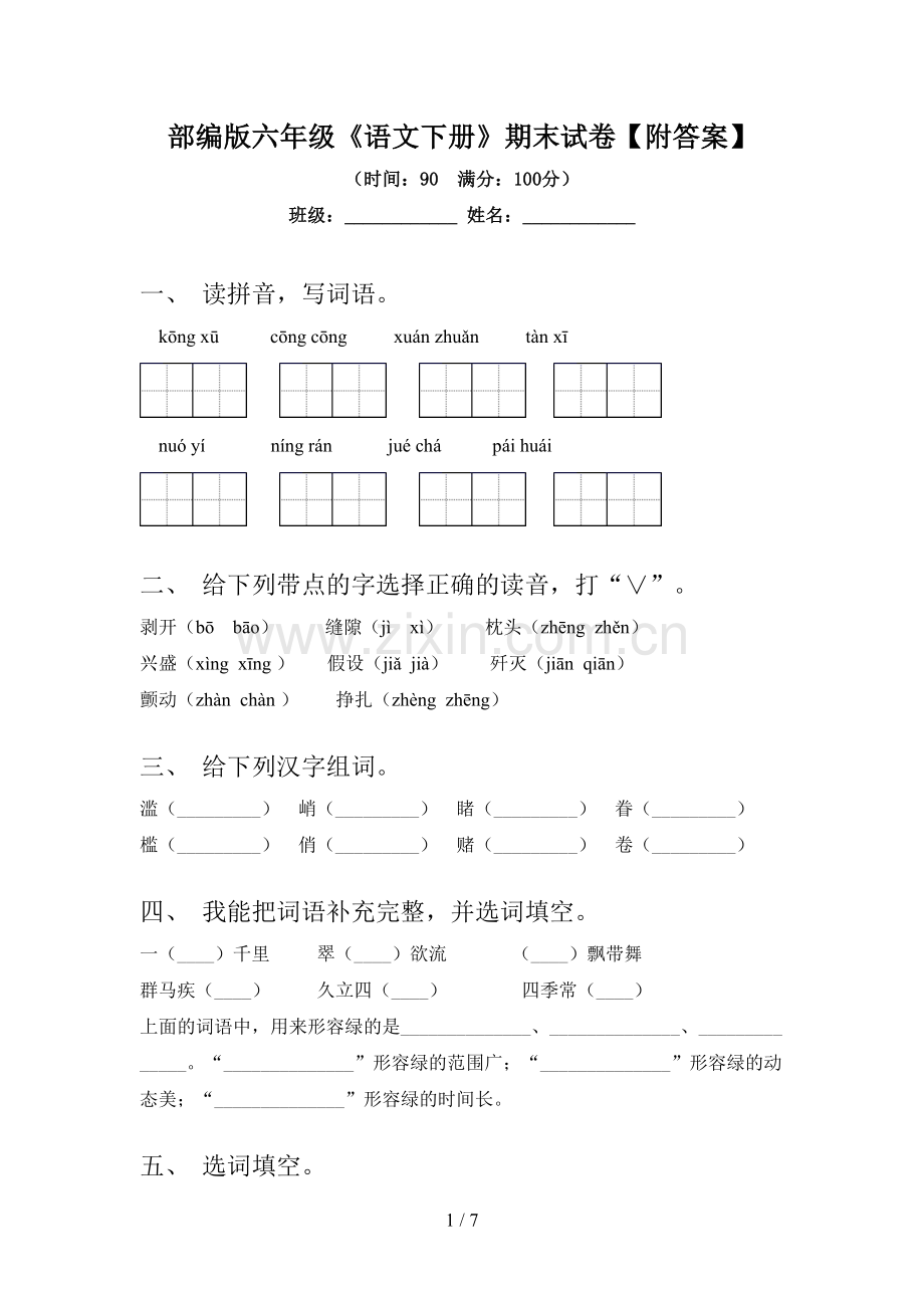 部编版六年级《语文下册》期末试卷【附答案】.doc_第1页