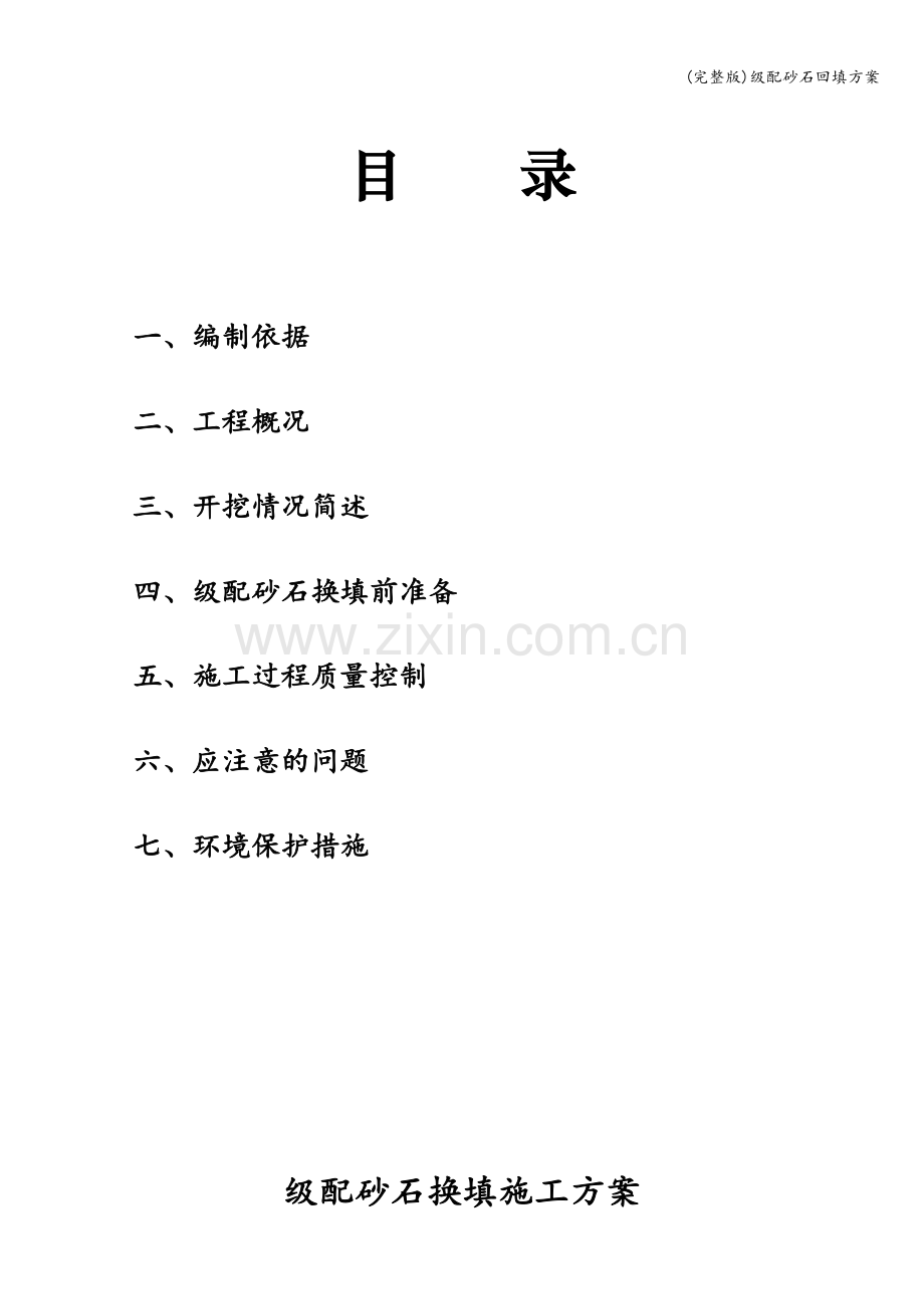 级配砂石回填方案.doc_第1页