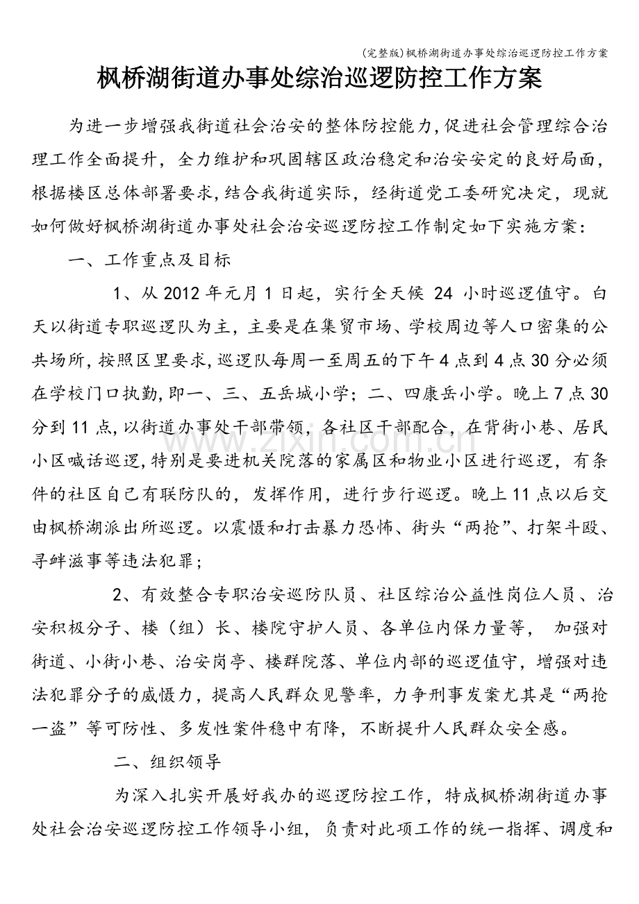 枫桥湖街道办事处综治巡逻防控工作方案.doc_第1页