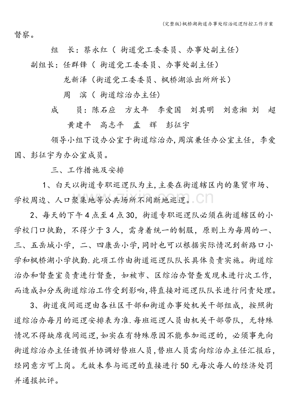 枫桥湖街道办事处综治巡逻防控工作方案.doc_第2页