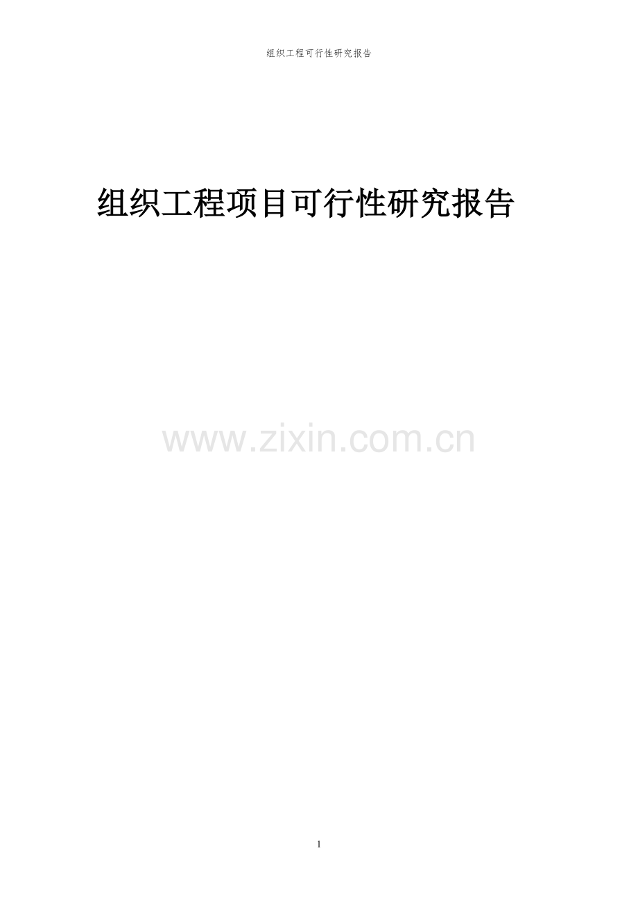 2023年组织工程项目可行性研究报告.docx_第1页
