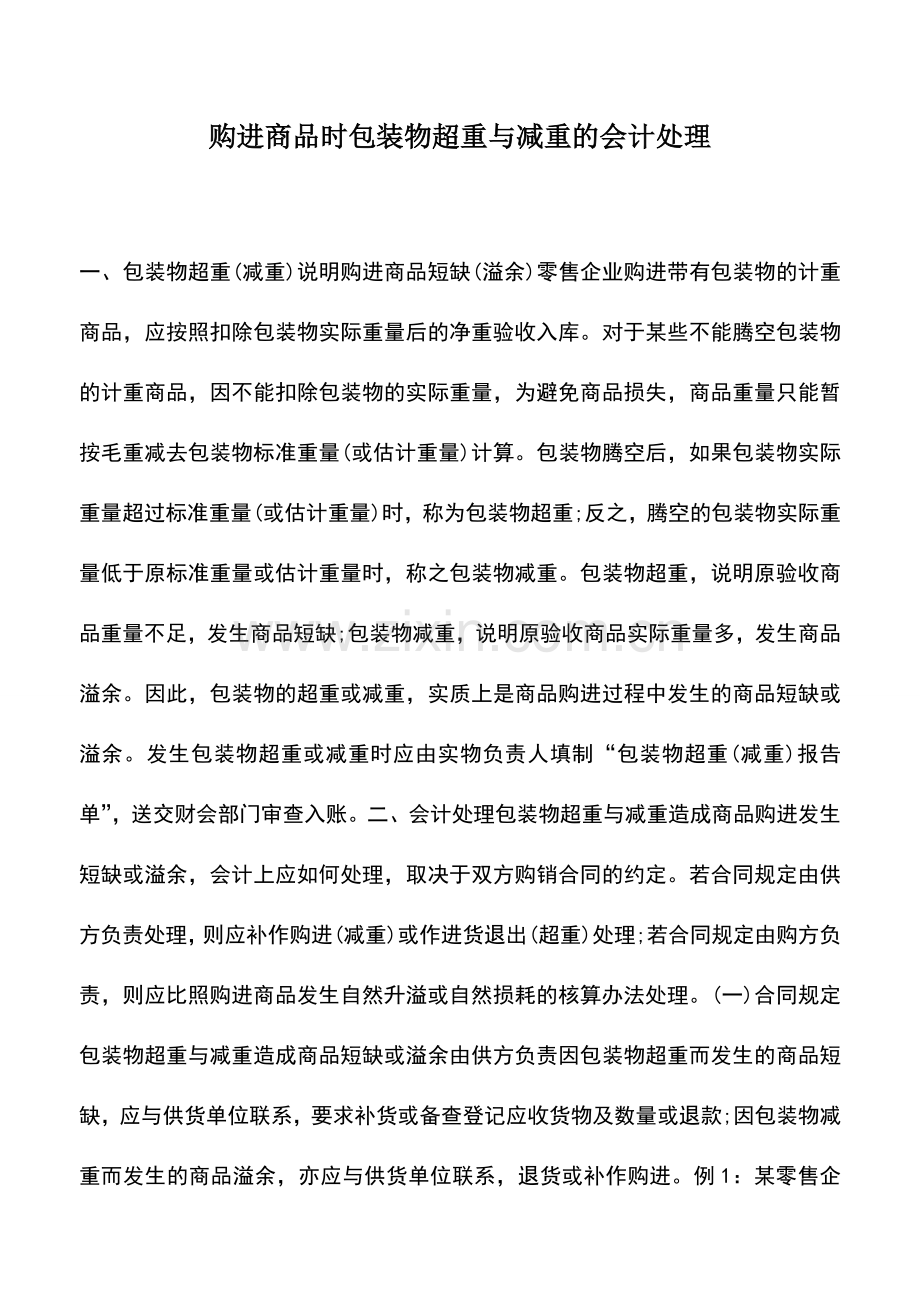 会计实务：购进商品时包装物超重与减重的会计处理.doc_第1页
