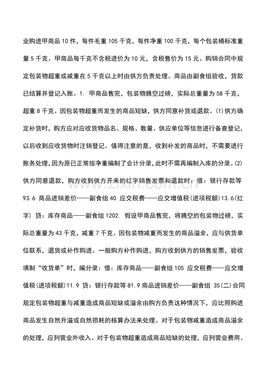 会计实务：购进商品时包装物超重与减重的会计处理.doc_第2页