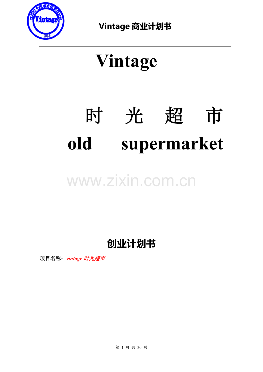 时光超市vintage可行性论证报告.doc_第1页