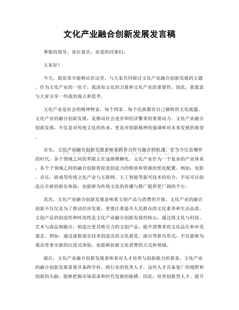 文化产业融合创新发展发言稿.docx_第1页