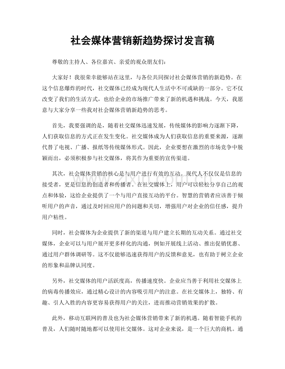 社会媒体营销新趋势探讨发言稿.docx_第1页