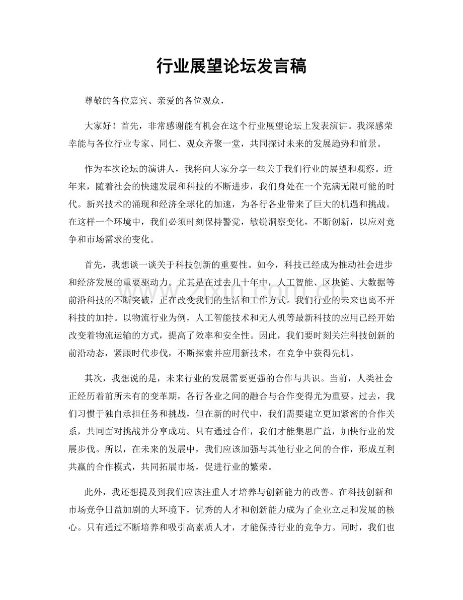 行业展望论坛发言稿.docx_第1页