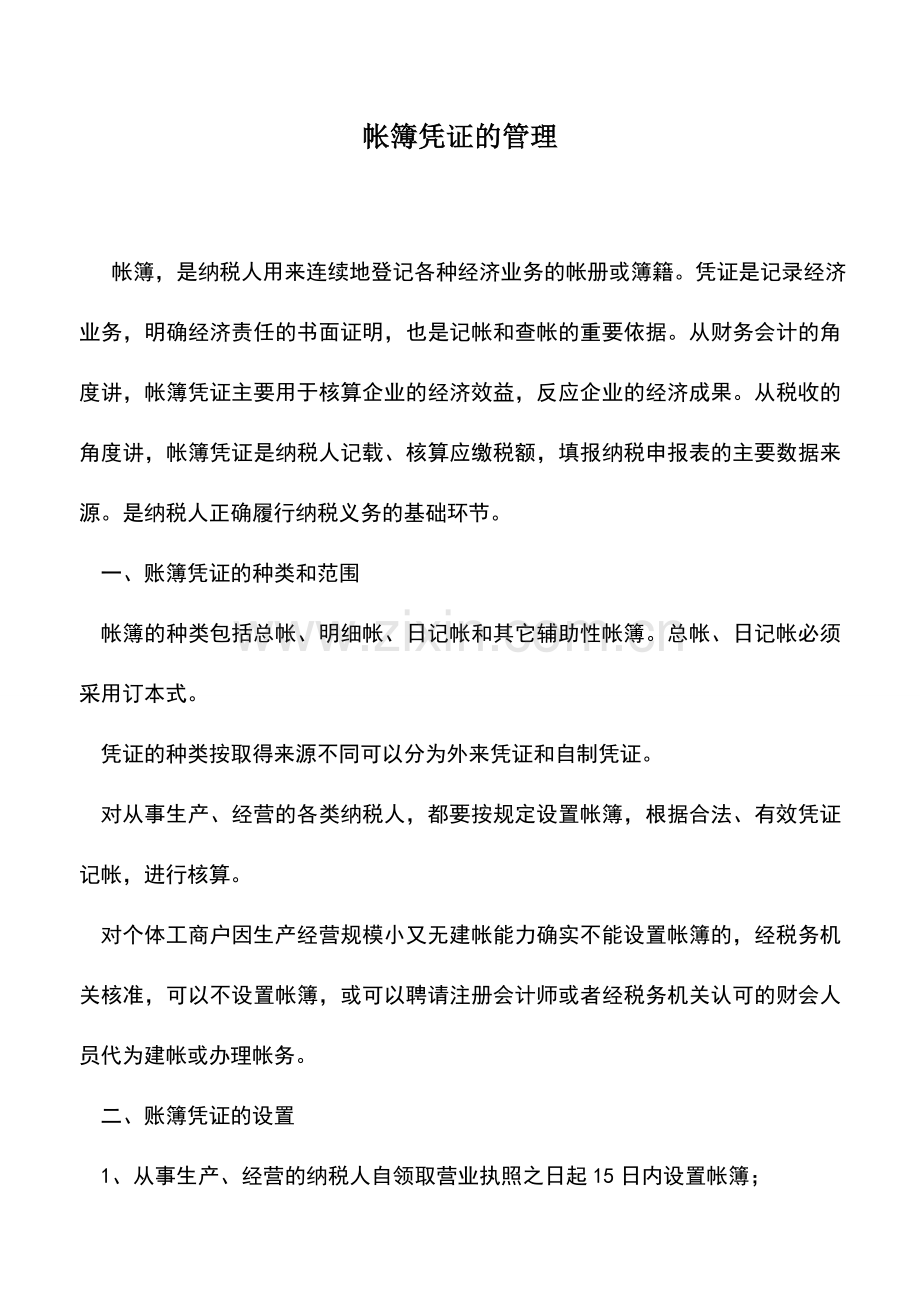 会计实务：帐簿凭证的管理.doc_第1页