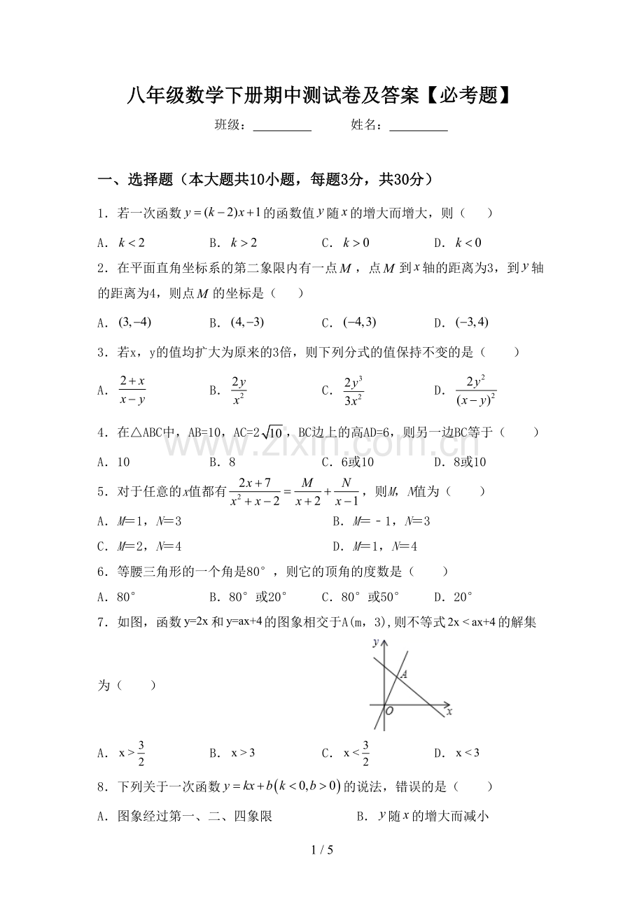 八年级数学下册期中测试卷及答案【必考题】.doc_第1页