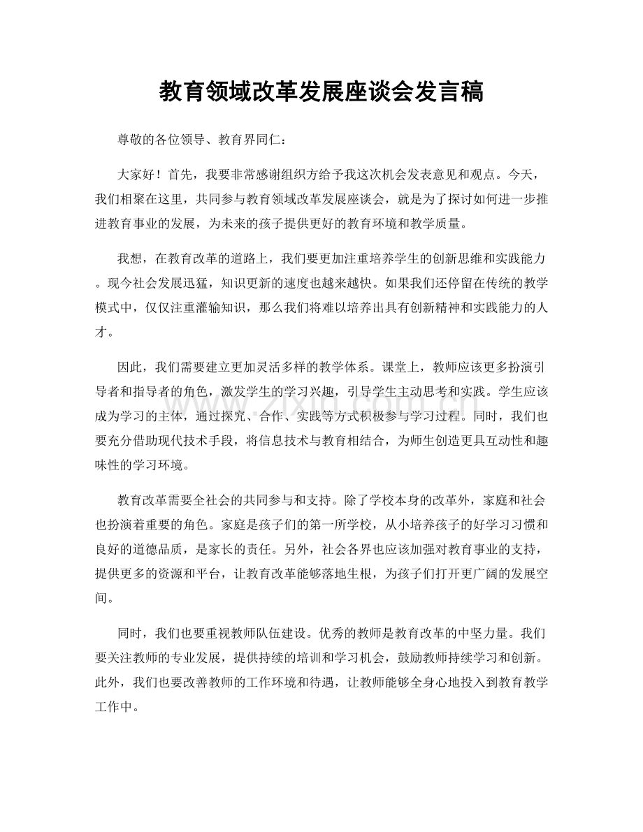 教育领域改革发展座谈会发言稿.docx_第1页