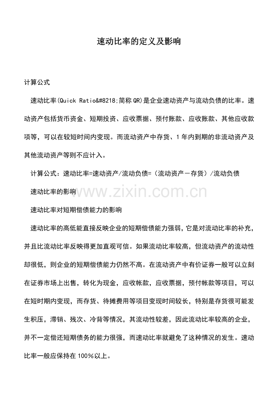 会计实务：速动比率的定义及影响.doc_第1页