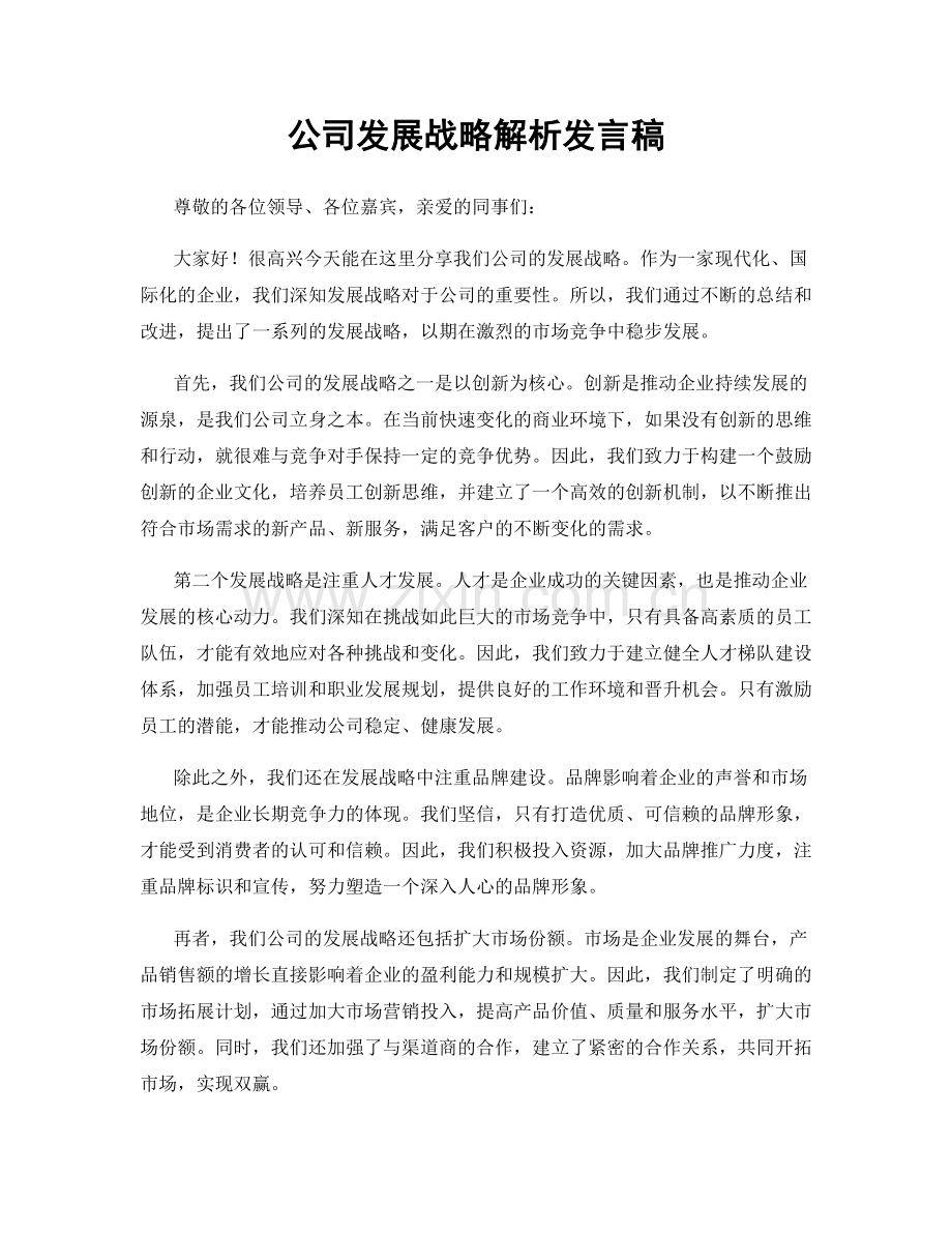 公司发展战略解析发言稿.docx_第1页