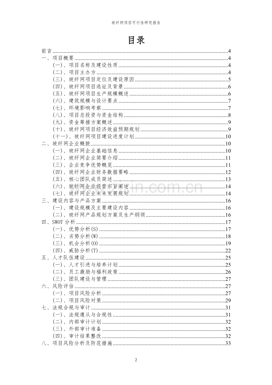 2024年玻纤网项目可行性研究报告.docx_第2页