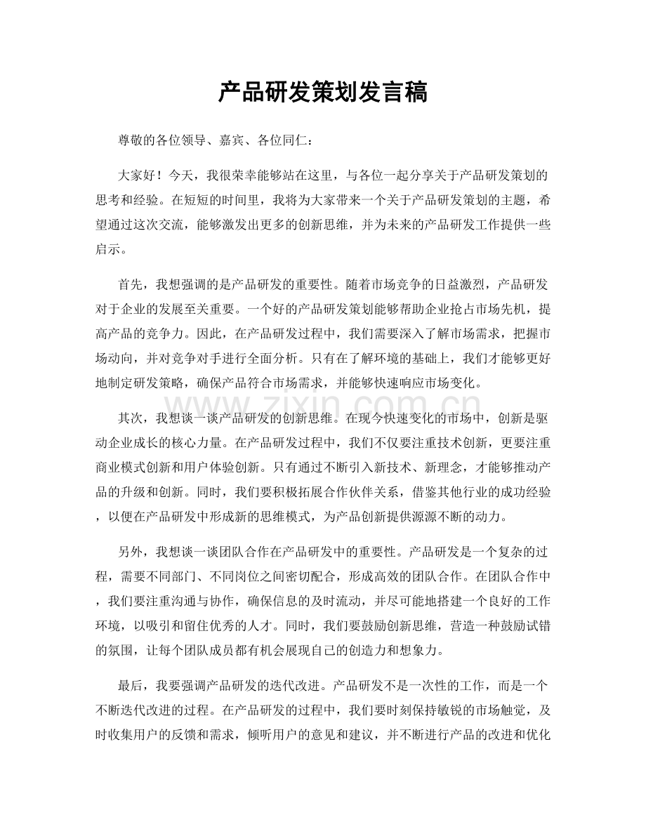 产品研发策划发言稿.docx_第1页