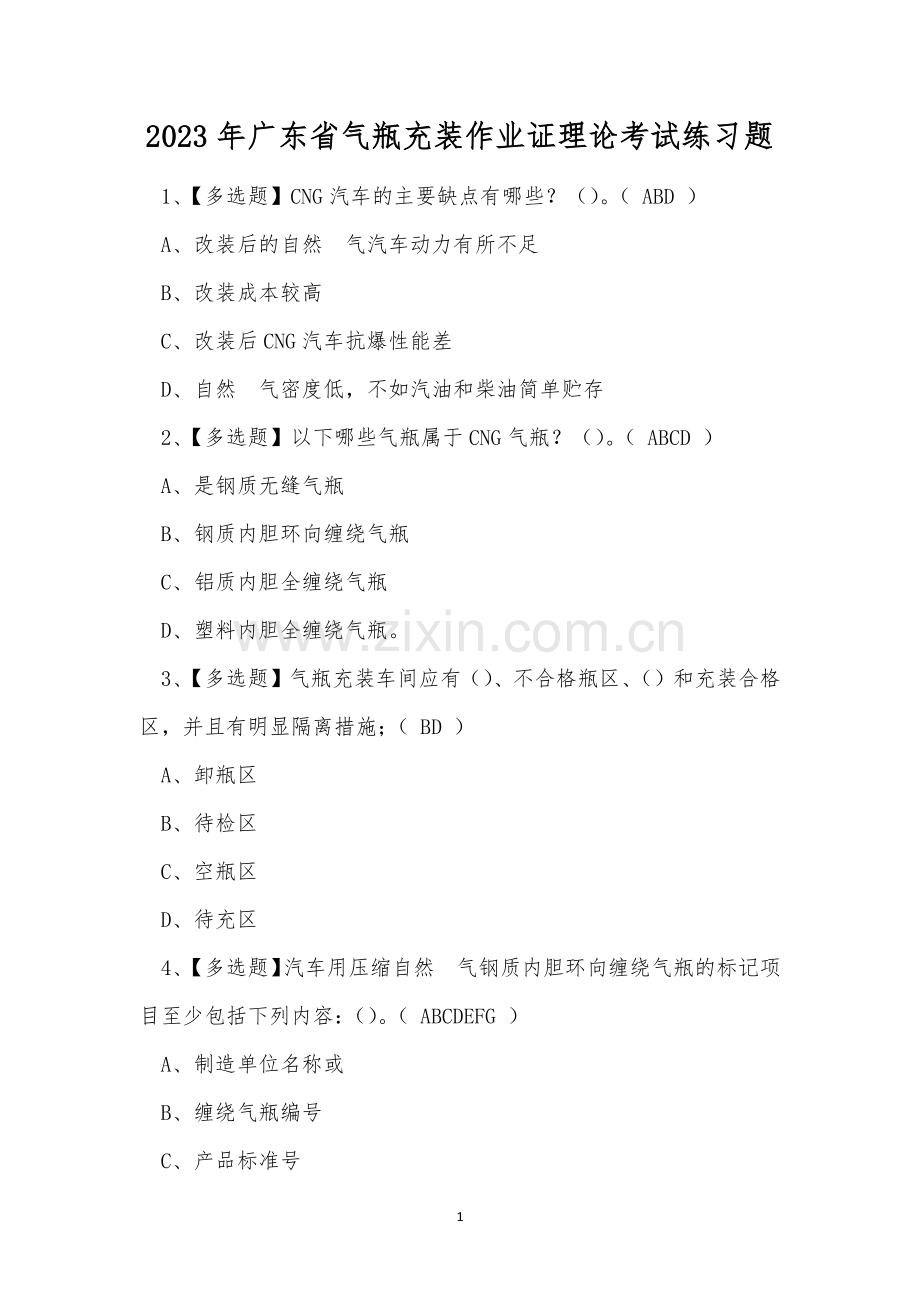 2023年广东省气瓶充装作业证理论考试练习题.docx_第1页