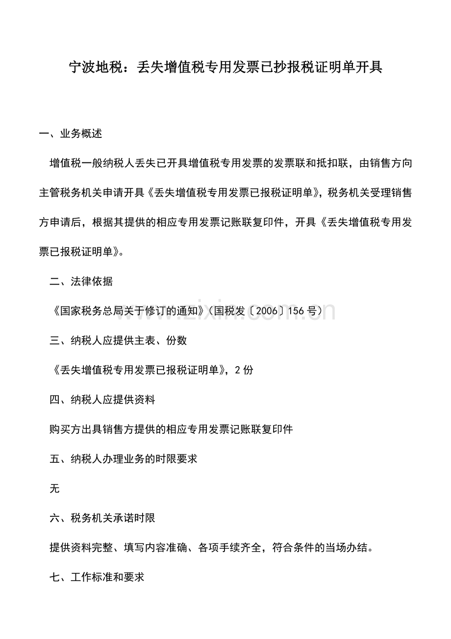 会计实务：宁波地税：丢失增值税专用发票已抄报税证明单开具.doc_第1页