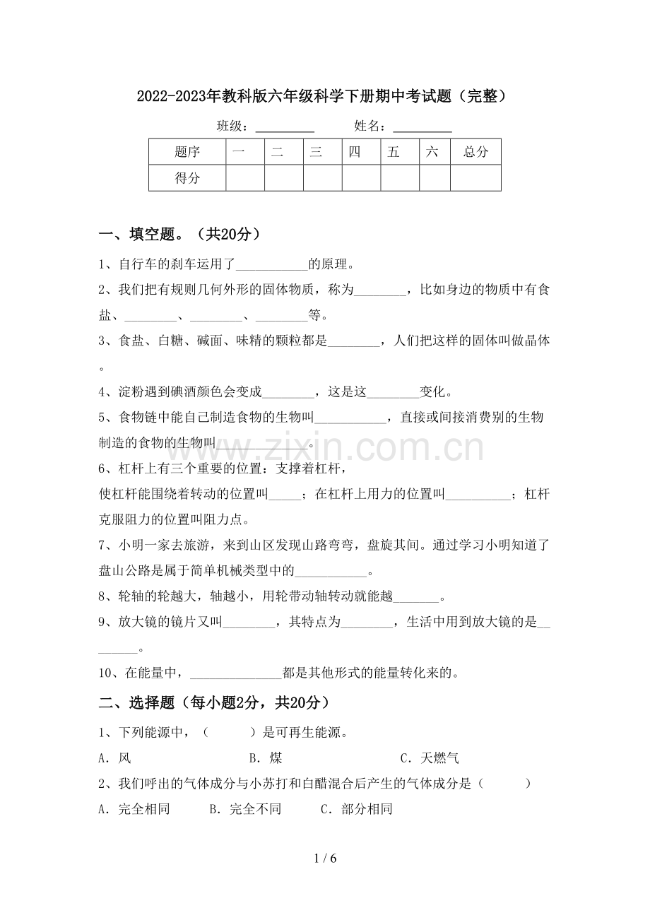 2022-2023年教科版六年级科学下册期中考试题.doc_第1页