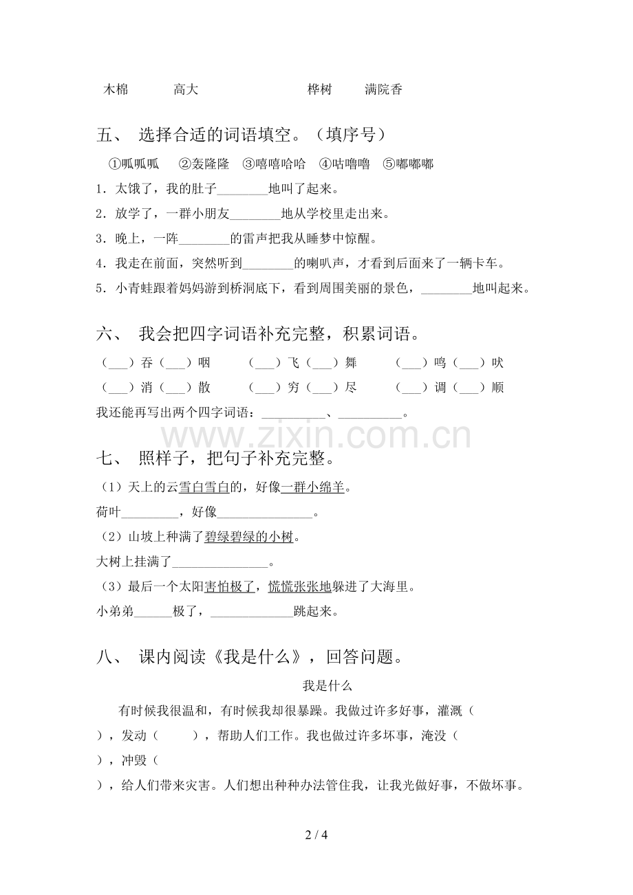 人教部编版二年级语文上册期末试卷【含答案】.doc_第2页