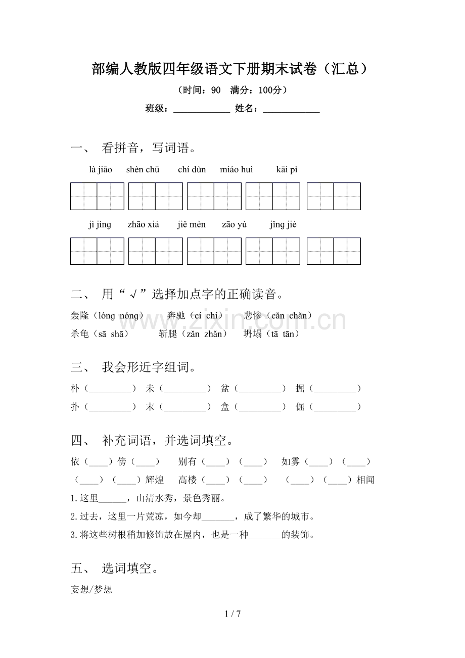 部编人教版四年级语文下册期末试卷(汇总).doc_第1页