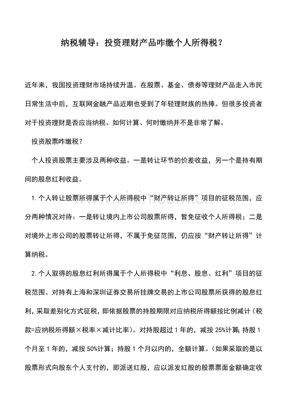 会计实务：纳税辅导：投资理财产品咋缴个人所得税？.doc_第1页