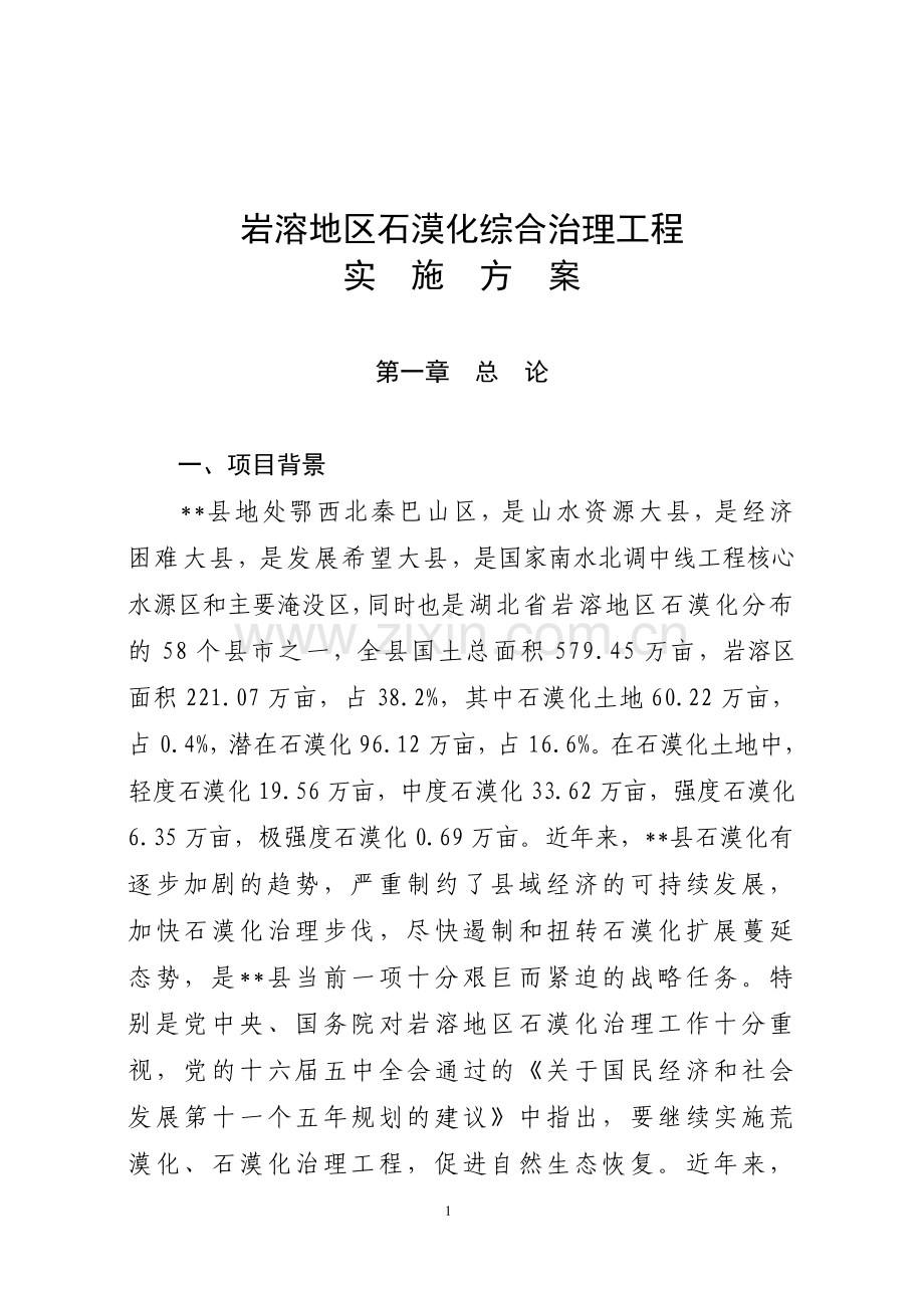 岩溶地区石漠化综合治理工程实施方案说明.doc_第1页