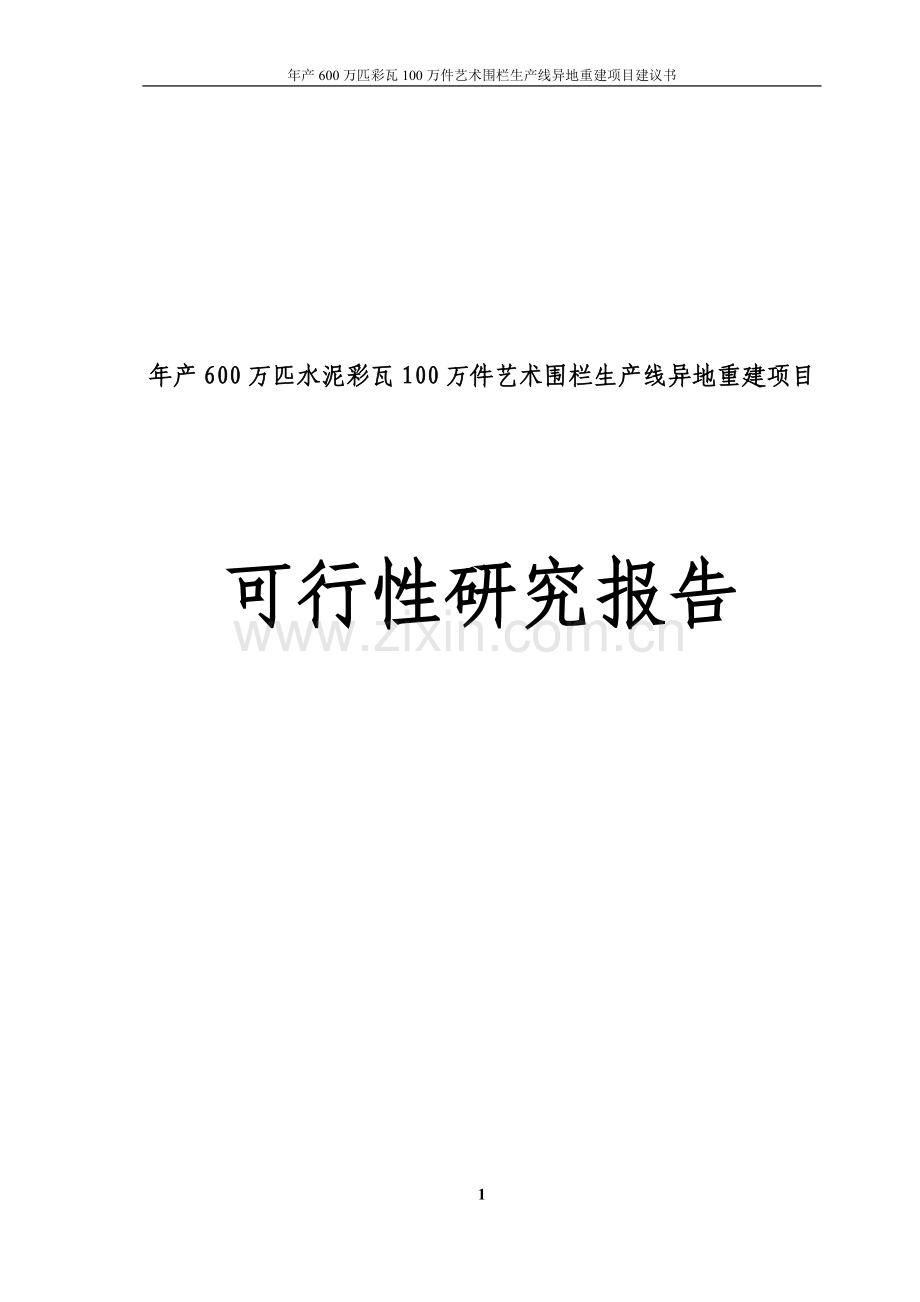 年产600万匹水泥彩瓦100万件艺术围栏生产线异地重建可行性建议书.doc_第1页