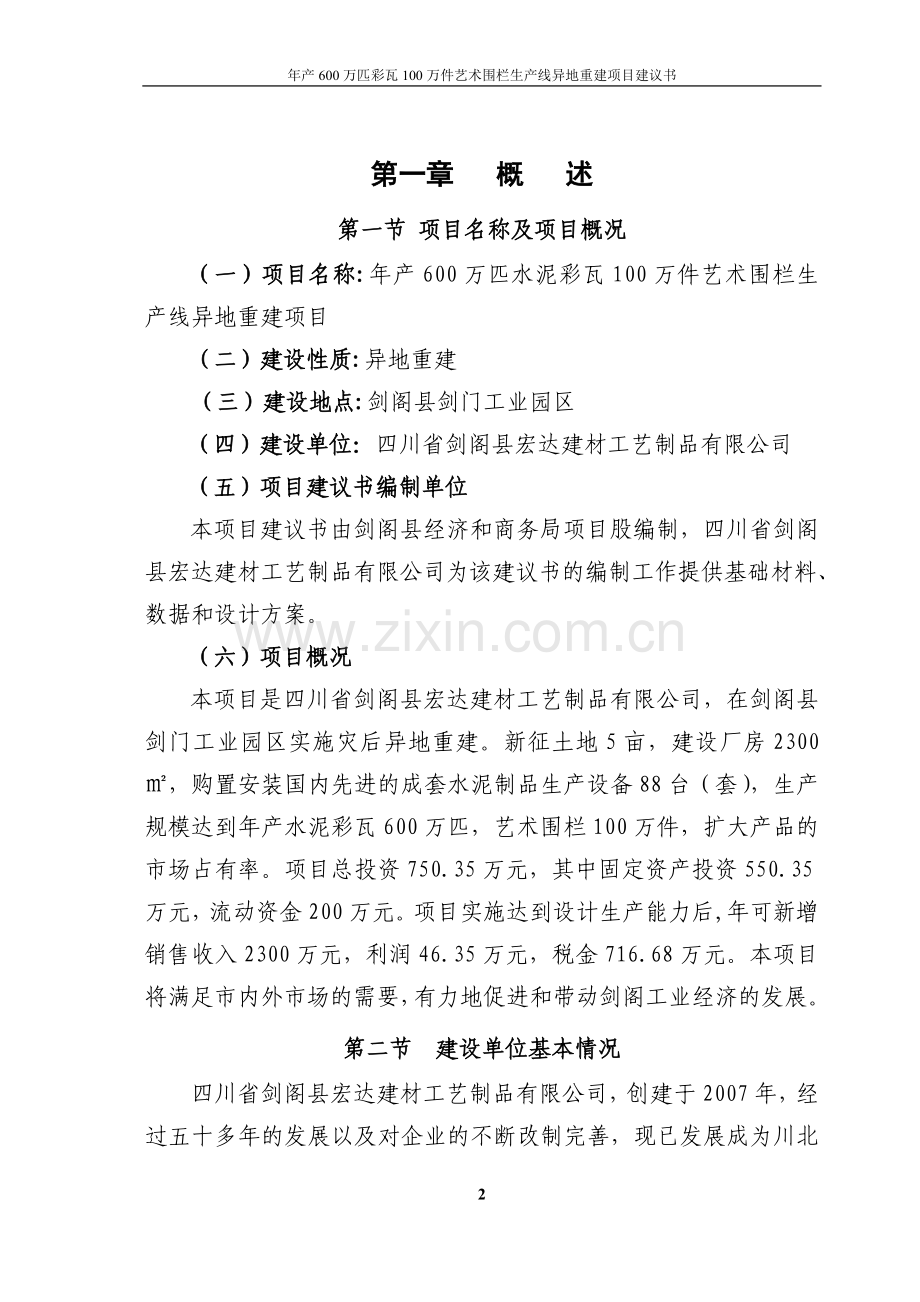 年产600万匹水泥彩瓦100万件艺术围栏生产线异地重建可行性建议书.doc_第2页