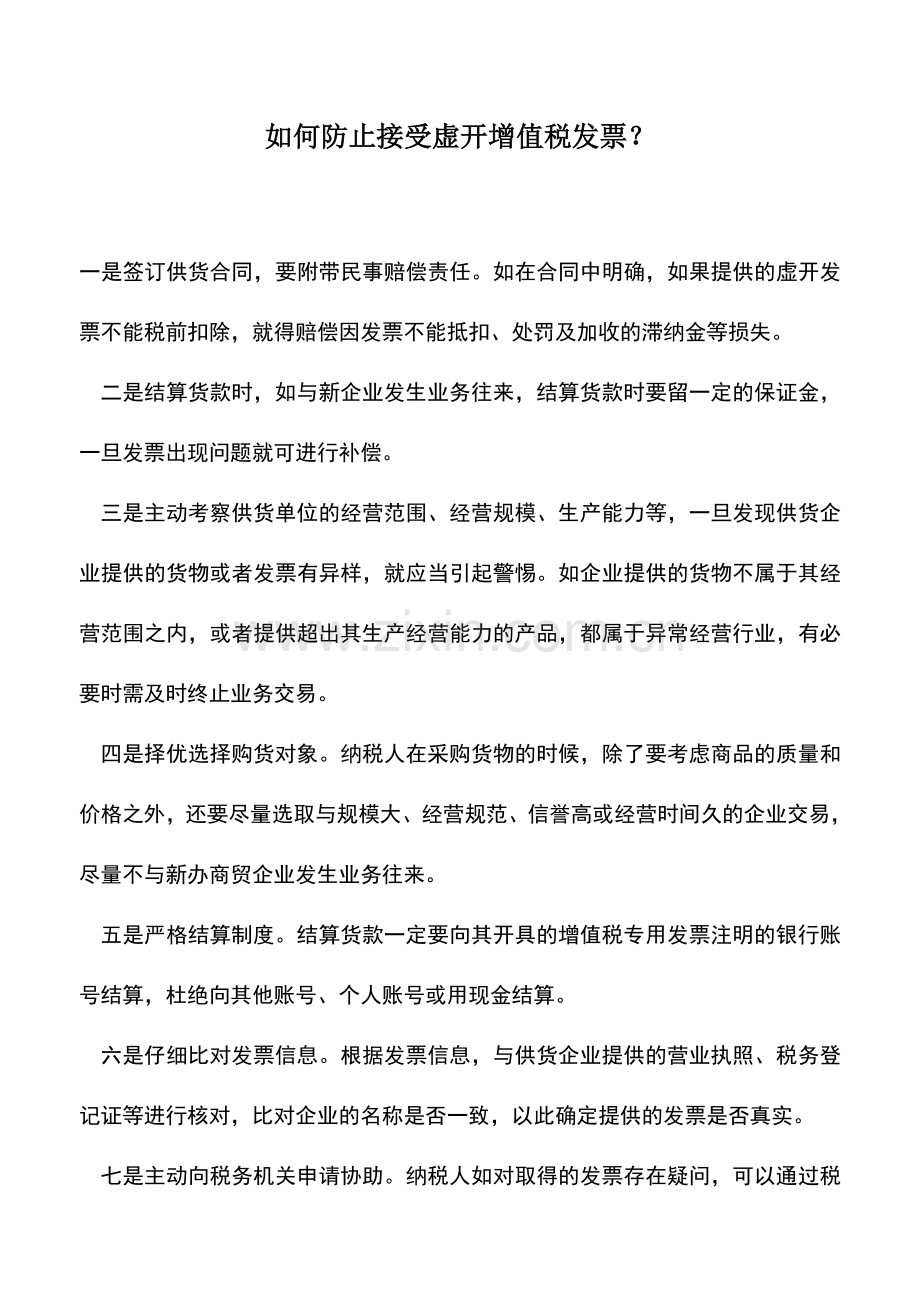 会计实务：如何防止接受虚开增值税发票？.doc_第1页
