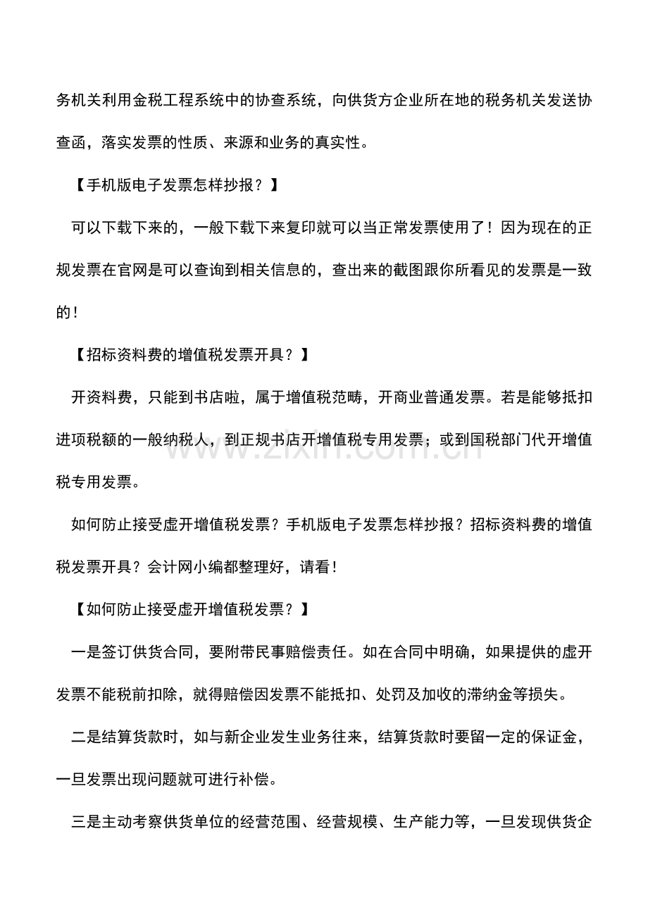 会计实务：如何防止接受虚开增值税发票？.doc_第2页