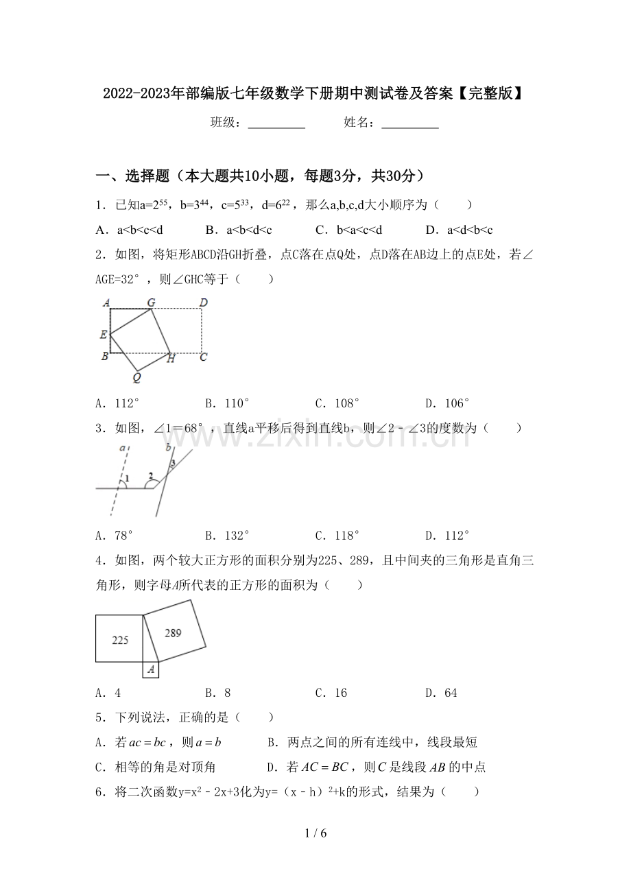 2022-2023年部编版七年级数学下册期中测试卷及答案.doc_第1页