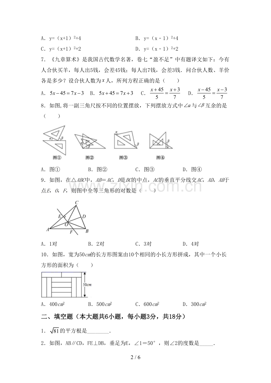 2022-2023年部编版七年级数学下册期中测试卷及答案.doc_第2页