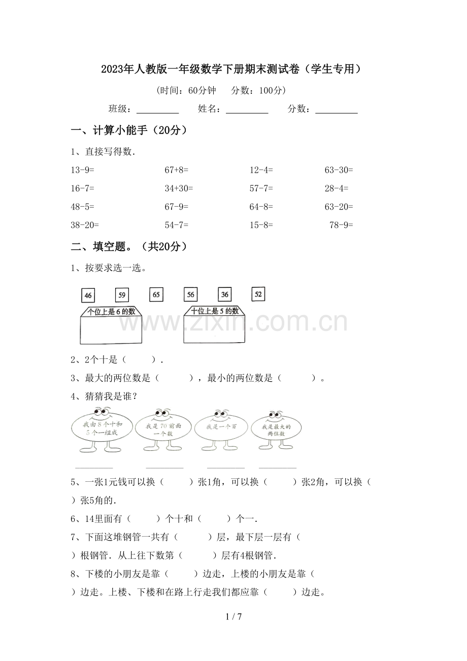 2023年人教版一年级数学下册期末测试卷(学生专用).doc_第1页