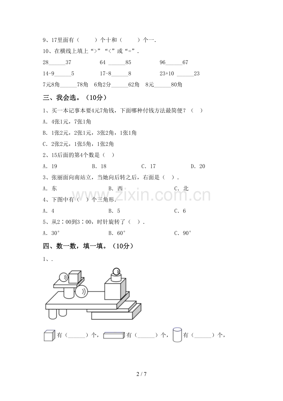 2023年人教版一年级数学下册期末测试卷(学生专用).doc_第2页