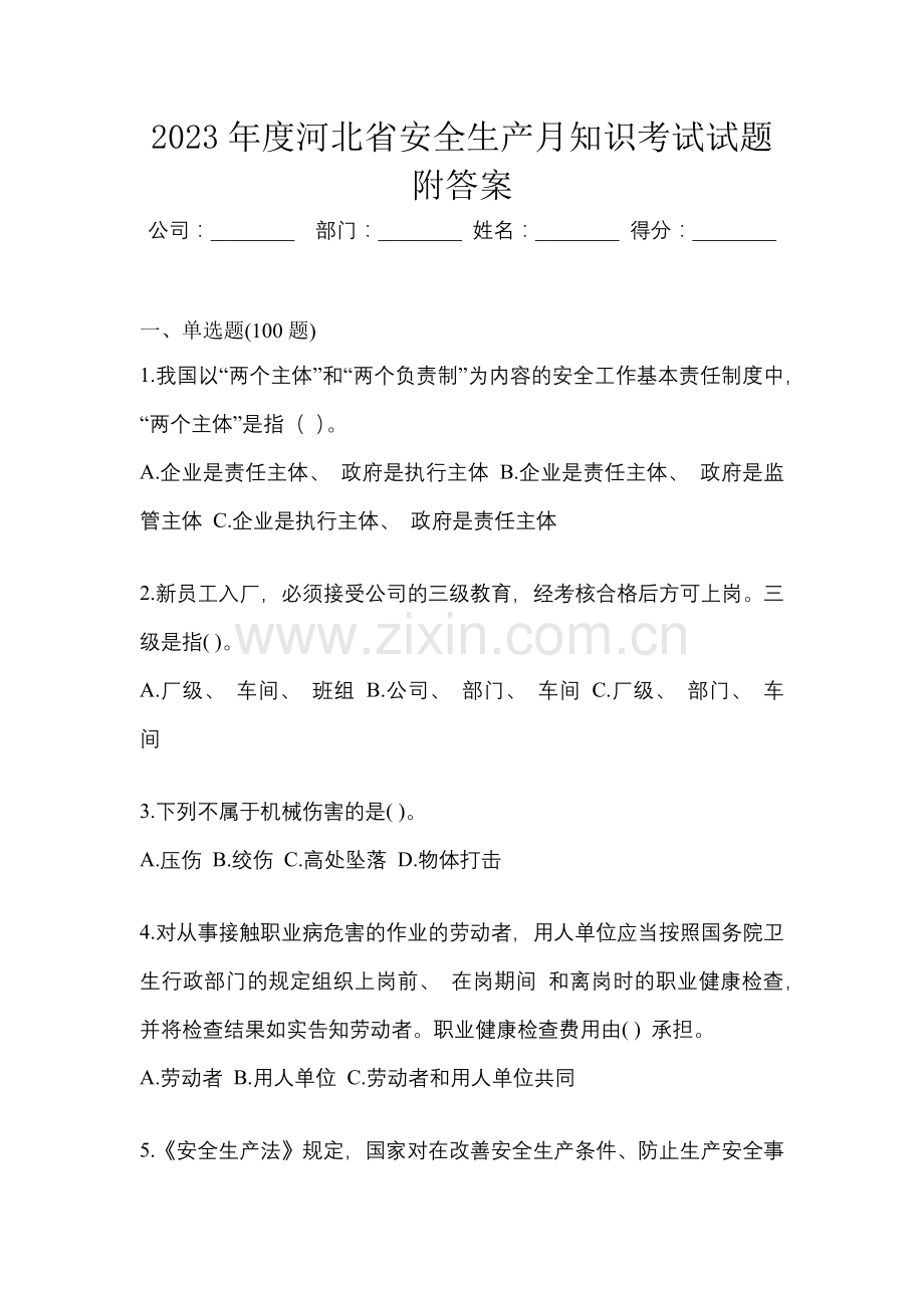 2023年度河北省安全生产月知识考试试题附答案.docx_第1页