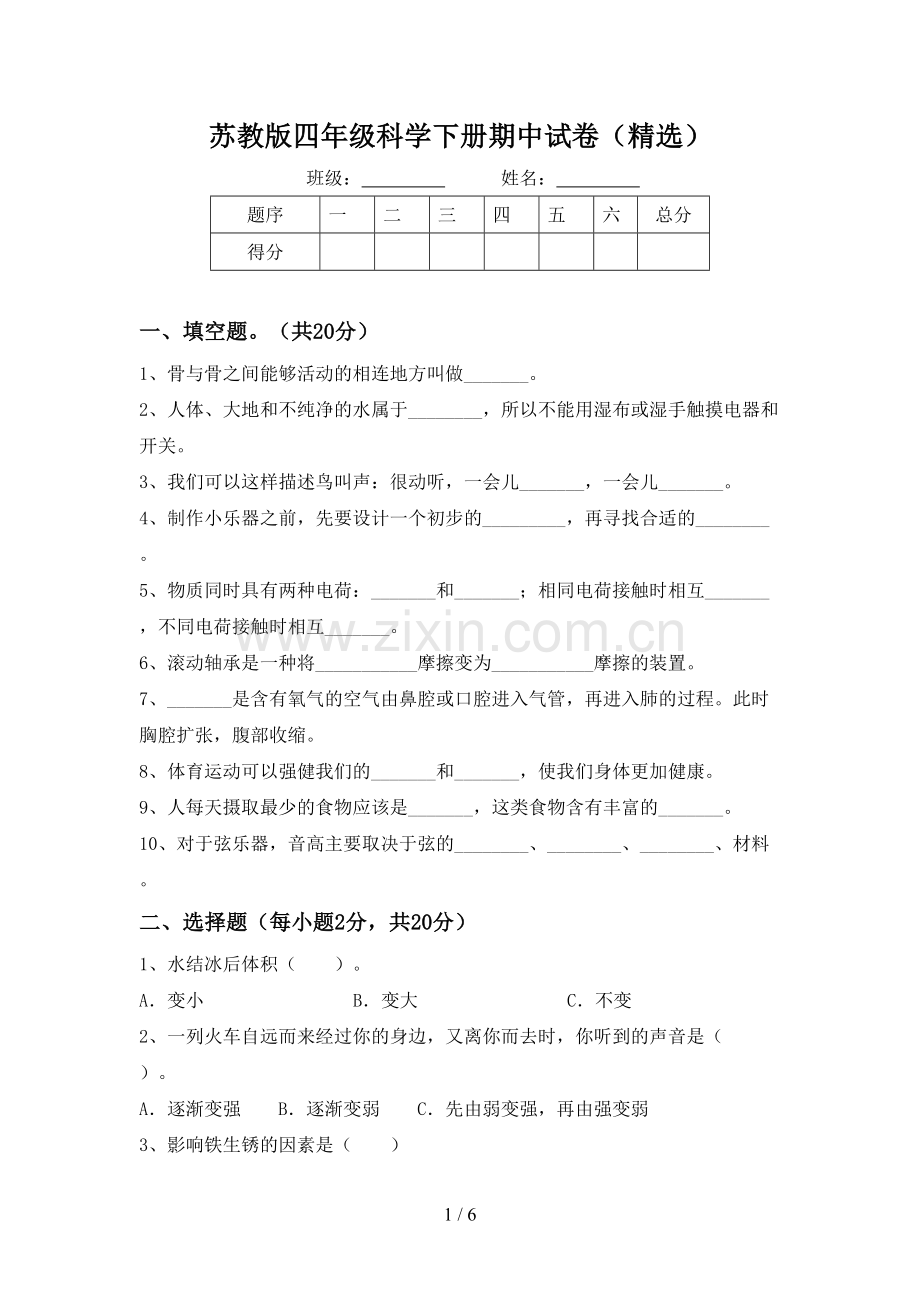 苏教版四年级科学下册期中试卷().doc_第1页