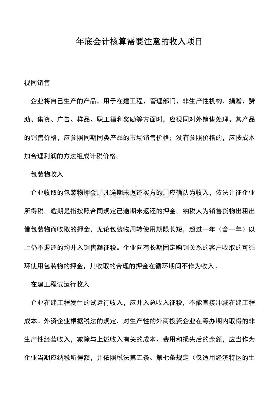 会计实务：年底会计核算需要注意的收入项目.doc_第1页