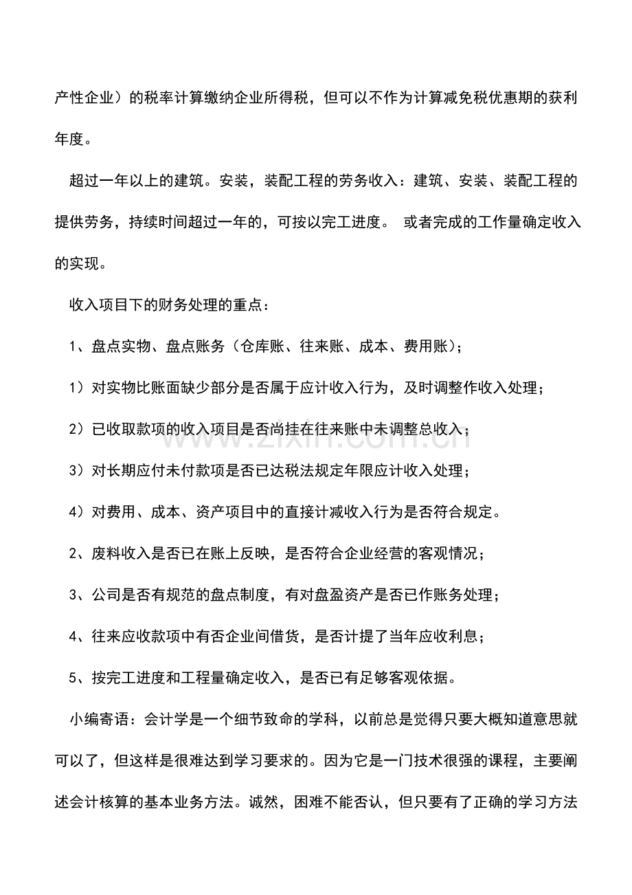 会计实务：年底会计核算需要注意的收入项目.doc_第2页