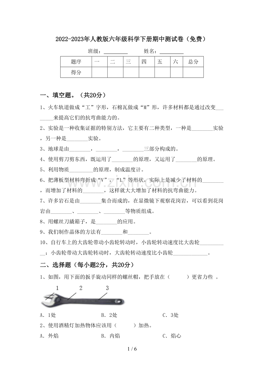 2022-2023年人教版六年级科学下册期中测试卷.doc_第1页
