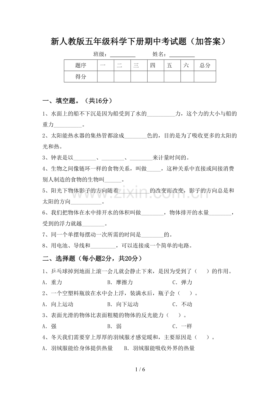 新人教版五年级科学下册期中考试题(加答案).doc_第1页