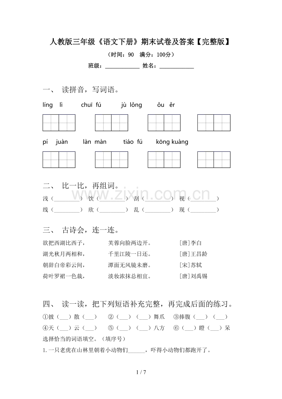 人教版三年级《语文下册》期末试卷及答案.doc_第1页