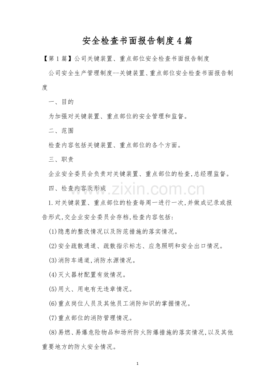 安全检查书面报告制度4篇.docx_第1页