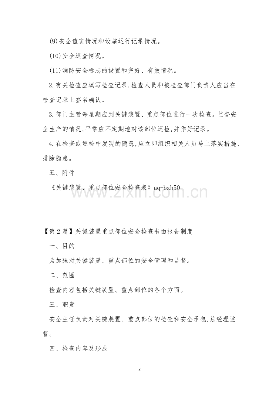 安全检查书面报告制度4篇.docx_第2页