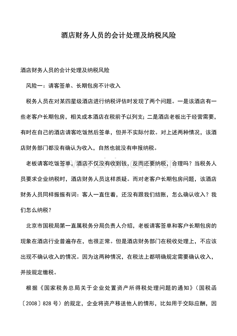 会计经验：酒店财务人员的会计处理及纳税风险.doc_第1页