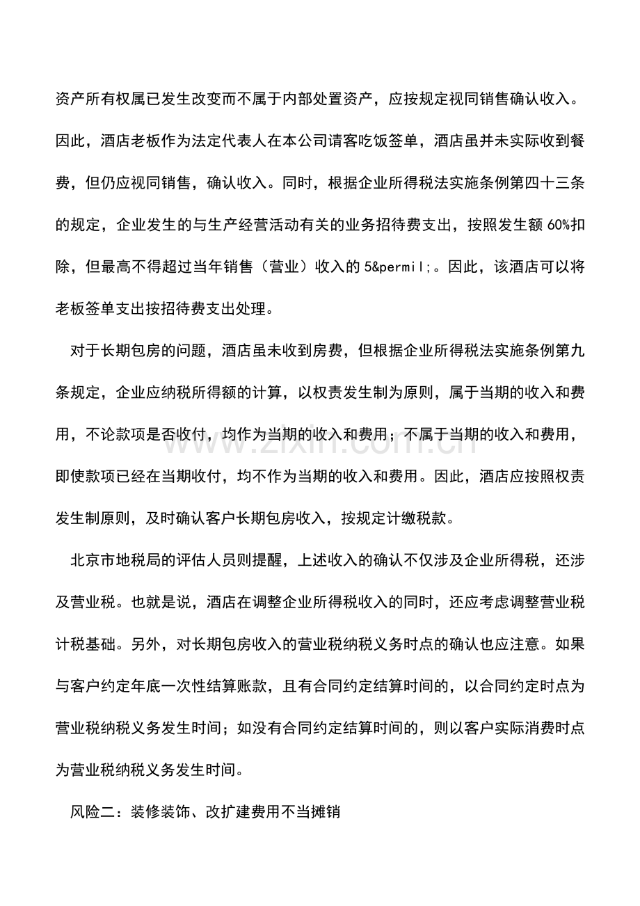 会计经验：酒店财务人员的会计处理及纳税风险.doc_第2页